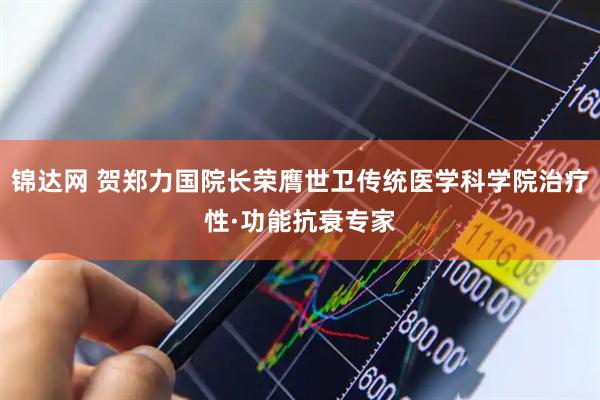 锦达网 贺郑力国院长荣膺世卫传统医学科学院治疗性·功能抗衰专家