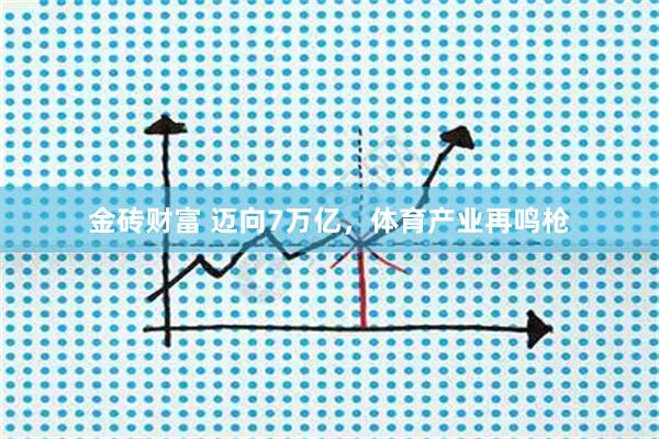 金砖财富 迈向7万亿，体育产业再鸣枪